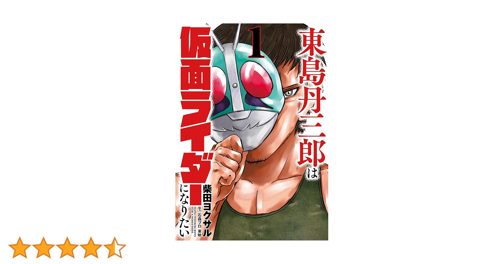 東島丹三郎は仮面ライダーになりたい (1) (ヒーローズコミックス